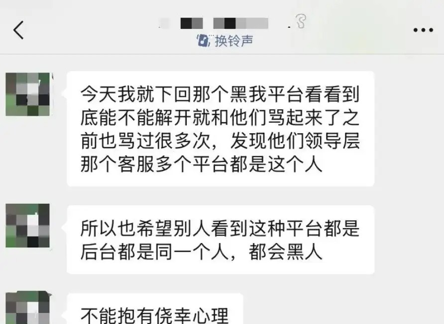 几个平台累计充值上千万，被黑50万后发现竟然是一个老板